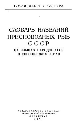 Словарь названий пресноводных рыб СССР. Г.У.Линдберг и А.С.Герд 1972 г.